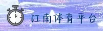 江南平台官方网站